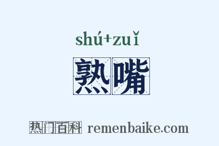 熟嘴是什么意思的图片